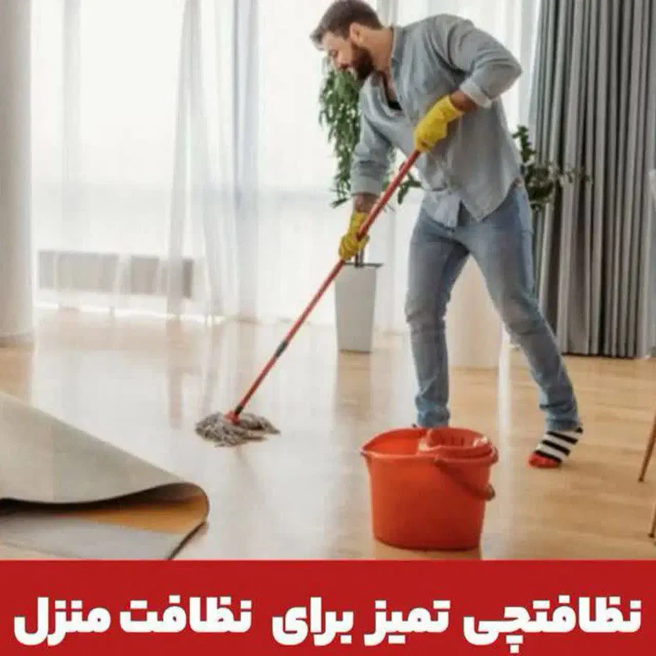 نظافت(( راه پله و پارکینگ))با وسایل قیمت مناسب|خدمات نظافت|مشهد, ارشاد|دیوار