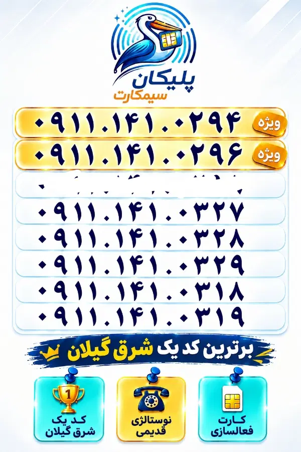 0911.131.6568 0911.131.6569|سیم‌کارت|رشت, استادسرا|دیوار