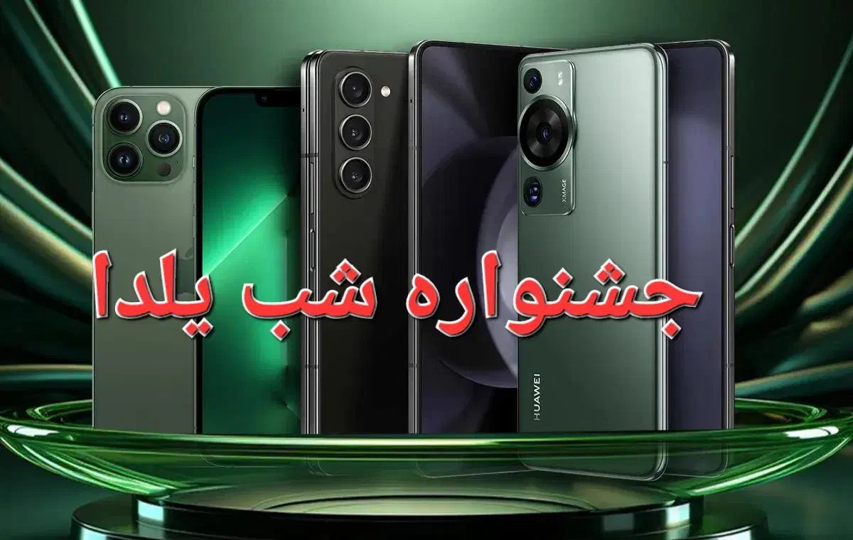 فروش گوشی اقساطی به مناسبت شب یلدا|موبایل|ارومیه, |دیوار