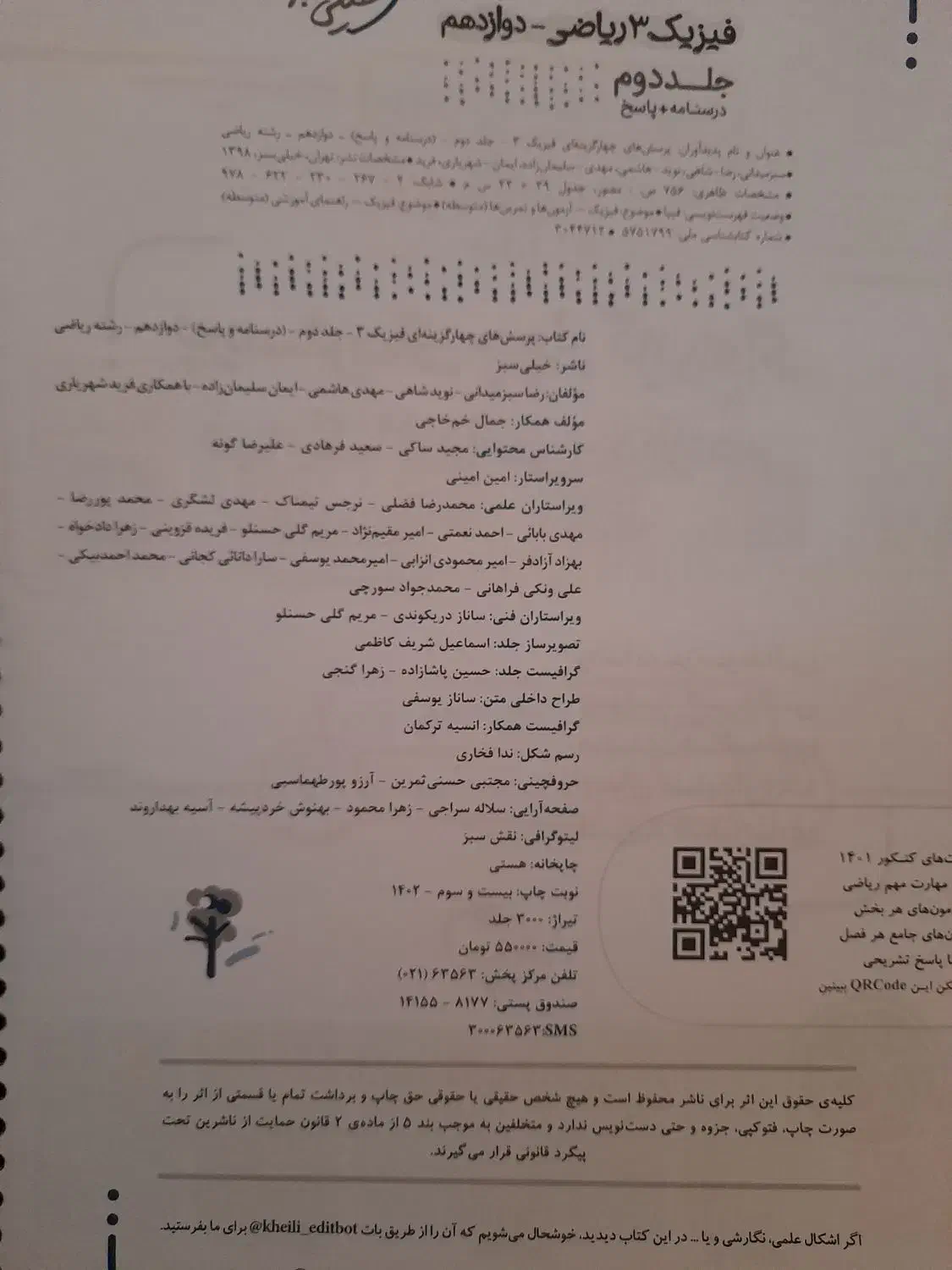 فیزیک خیلی سبز دوازدهم تجربی|کتاب و مجله آموزشی|ری, جوانمرد قصاب|دیوار
