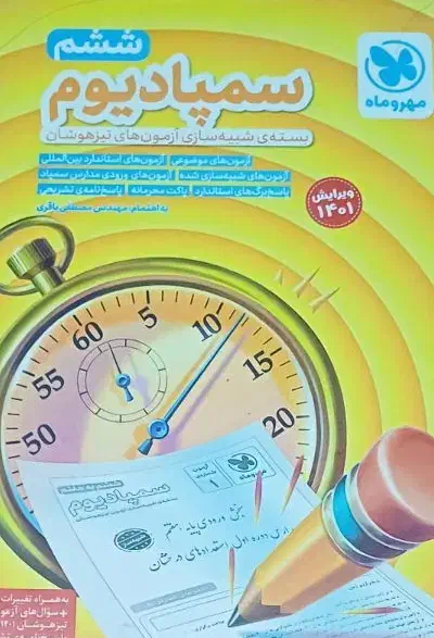 سمپادیوم ششم|کتاب و مجله آموزشی|تهران, شهید فکوری|دیوار