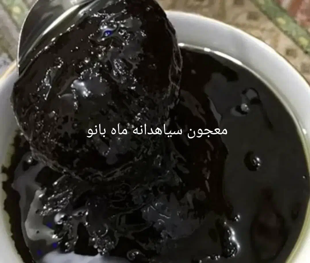 فروش معجون سیاهدانه و برنج محلی کیفیت بالا|عمدهفروشی|کازرون, |دیوار