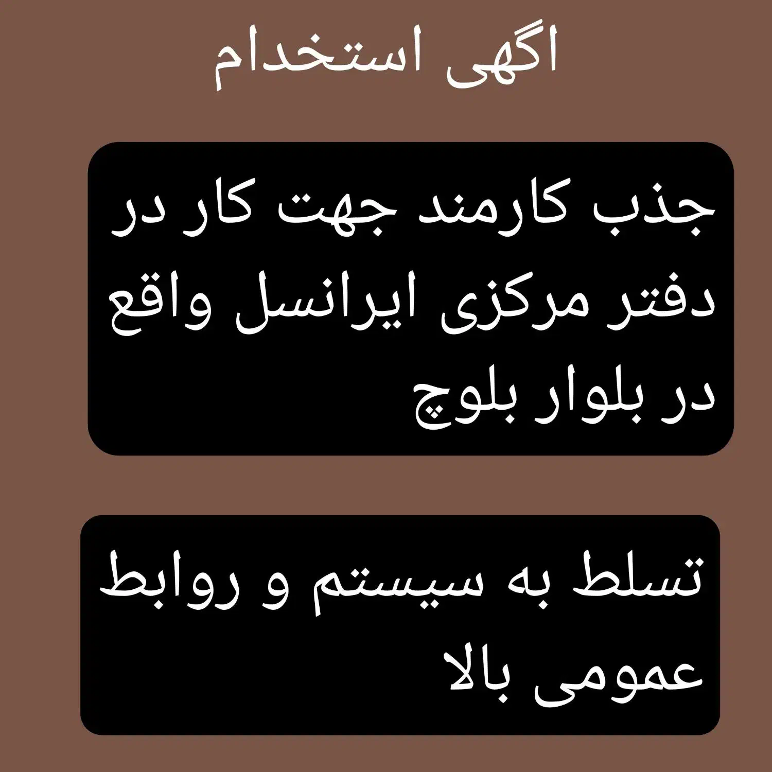 جذب اپراتور در مرکز ایرانسل|استخدام اداری و مدیریت|ایرانشهر, |دیوار