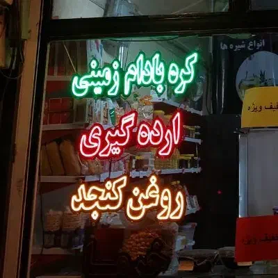 تابلو چنلیوم و نئون نو نو عطاری|فروشگاه و مغازه|کرج, گلشهر|دیوار