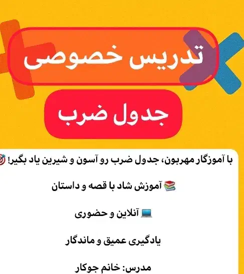 آموزش جدول ضرب تدریس پایه اول دوم ابتدایی|خدمات آموزشی|کازرون, |دیوار