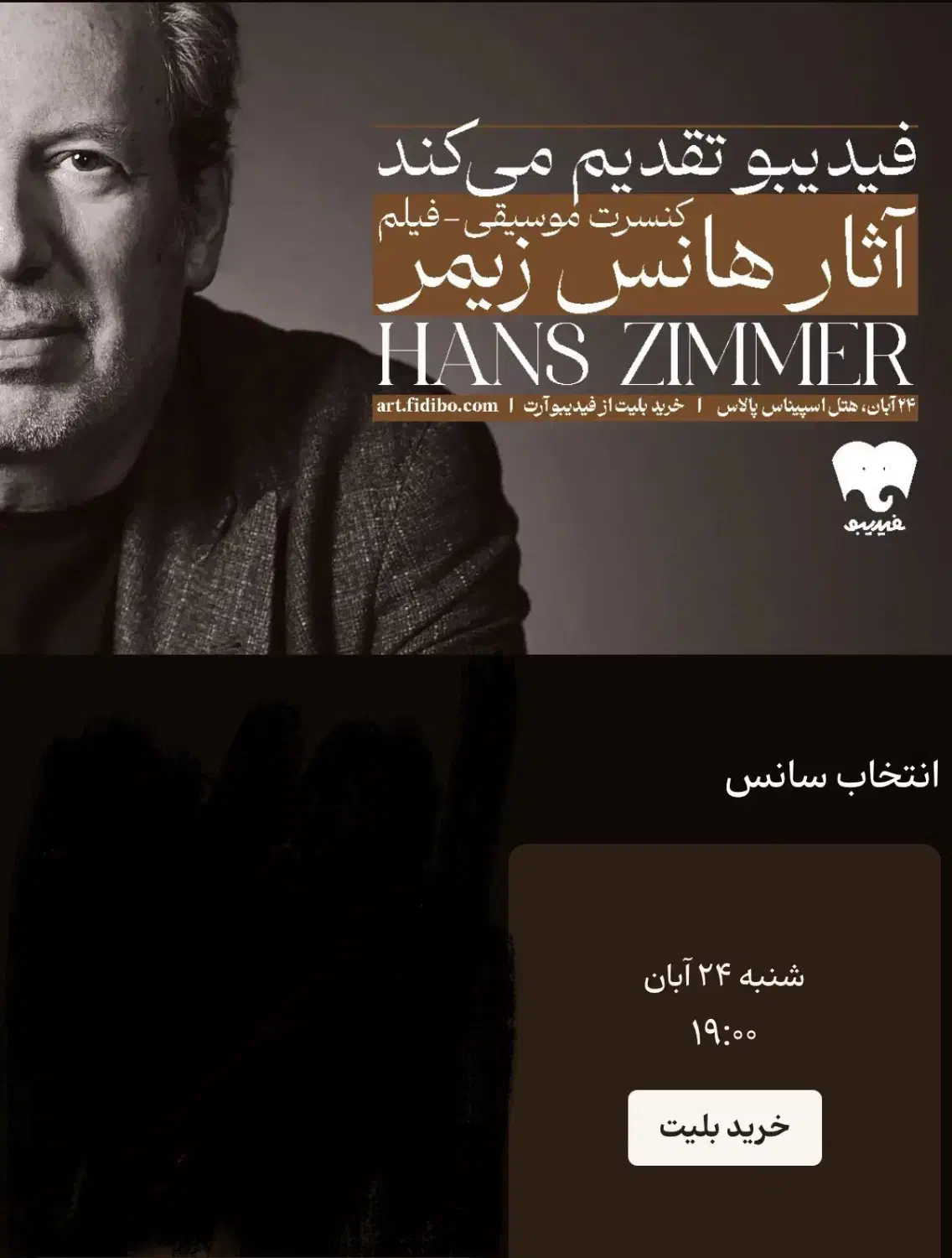 بلیط کنسرت موسیقی فیلمهای هانس زیمرزیرقیمت فاکتور|بلیت کنسرت|تهران, ایرانشهر|دیوار