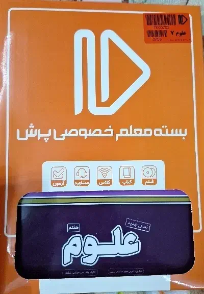 بسته معلم خصوصی پرش علوم هفتم|کتاب و مجله آموزشی|فشم, |دیوار