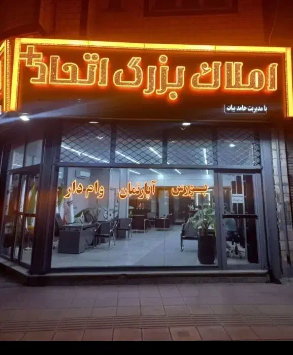 صاحب خونه شو قبل از گرونی بعدی/املاک اتحاد|فروش آپارتمان|ماهدشت, |دیوار