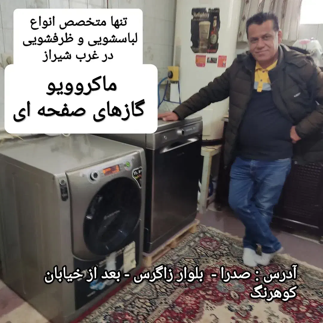 مرکزتعمیرات تخصصی لباسشویی و ظرفشویی وقهوه ساز|خدمات پیشه و مهارت|صدرا-فارس, فاز ۱|دیوار