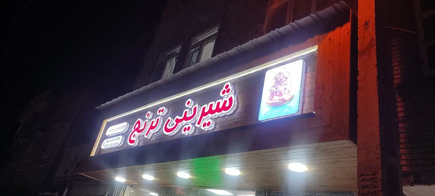 شیرینی پزی|خدمات پذیرایی، مراسم|ارومیه, |دیوار