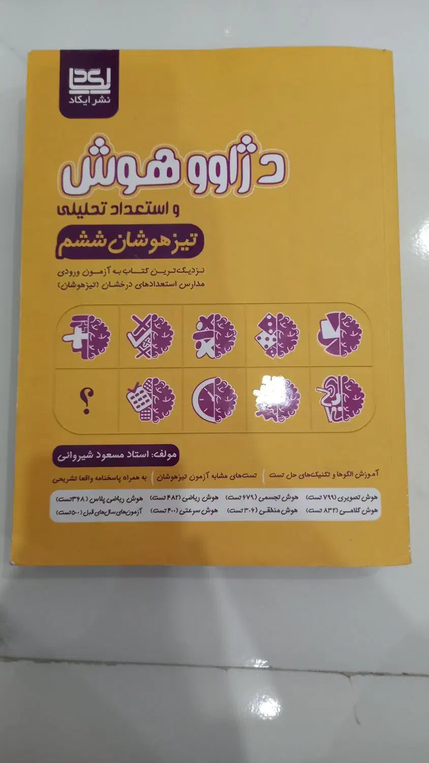 کتاب تیزهوشان ششم|کتاب و مجله آموزشی|وحیدیه, |دیوار