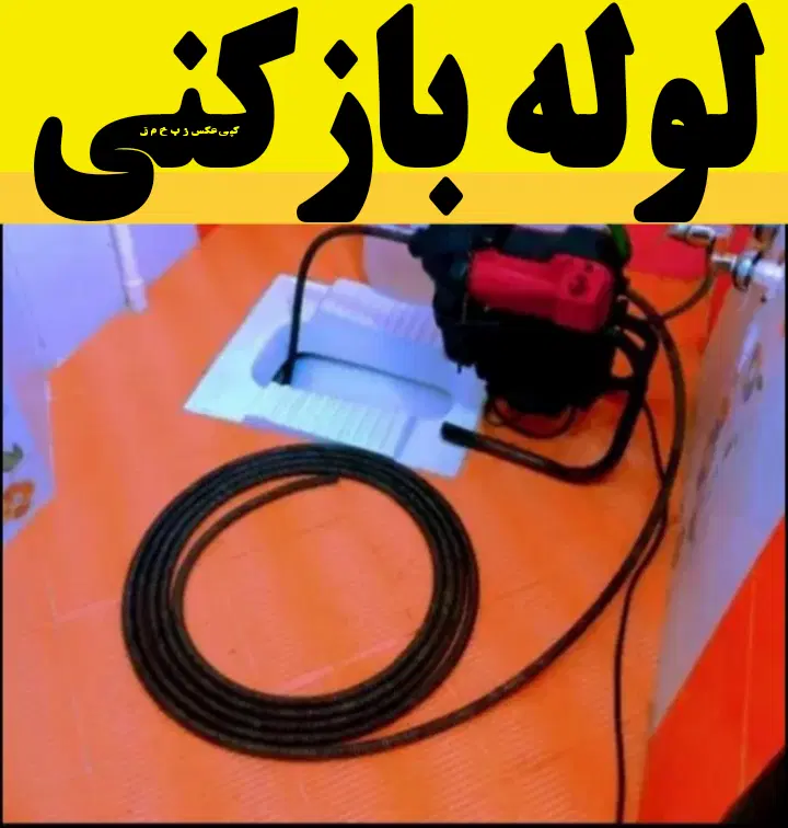 لوله بازکنی فنرزنی این محل شبانه روزی ارزان فوری|خدمات پیشه و مهارت|لاهیجان, فیاض|دیوار