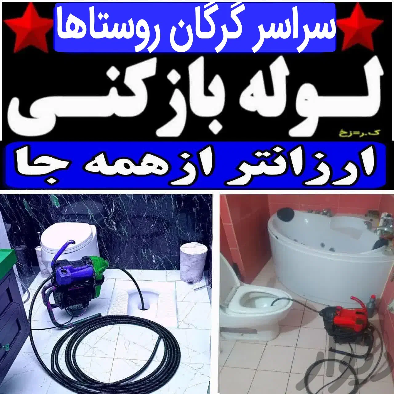 لوله بازکنی(ازشعبه،محل،شما) فنرزنی۲۴س خدمات فنرزدن|خدمات پیشه و مهارت|گرگان, |دیوار