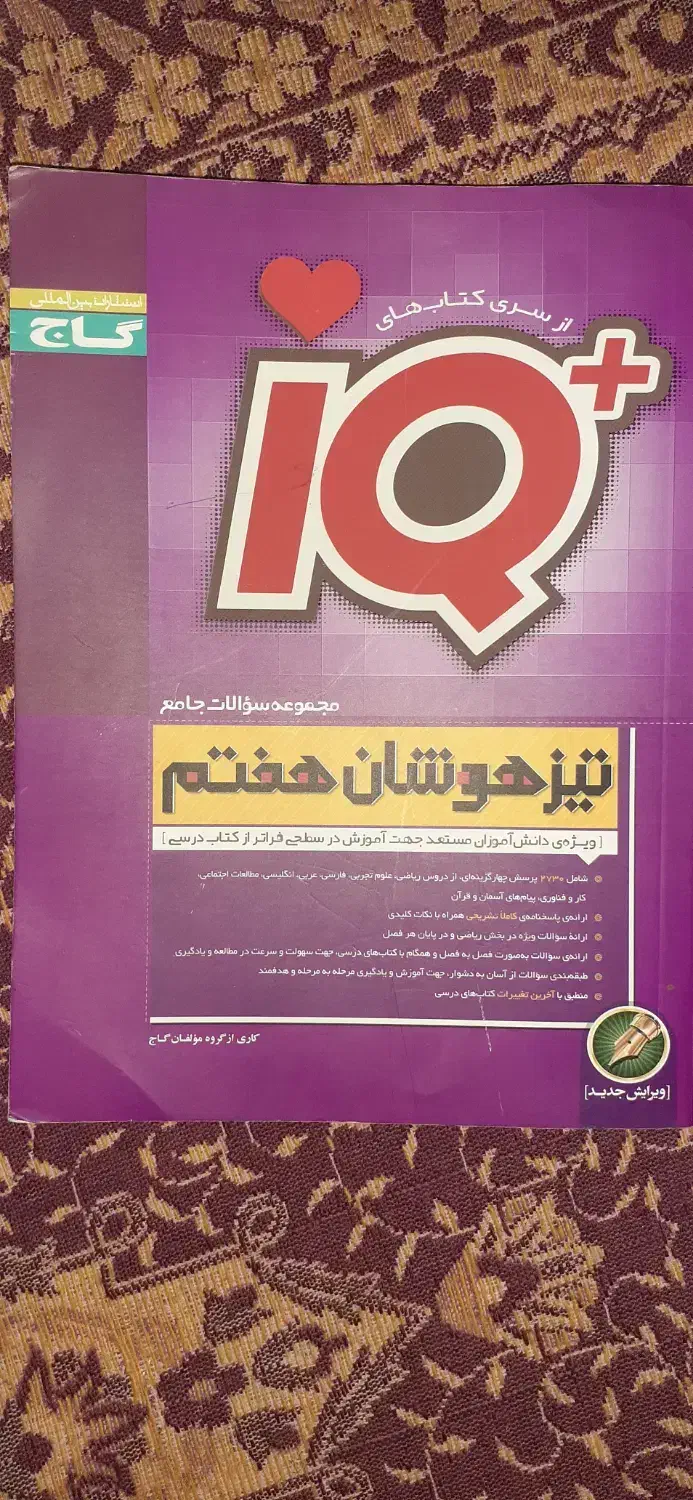 IQهفتم|کتاب و مجله آموزشی|تهران, زرکش|دیوار