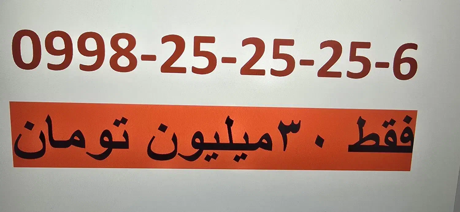 0998-25-25-25-6|سیم‌کارت|بندرعباس, |دیوار