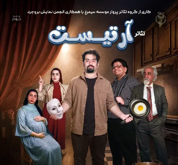 تئاتر جذاب و دیدنی آرتیست|بلیت تئاتر و سینما|بروجرد, |دیوار