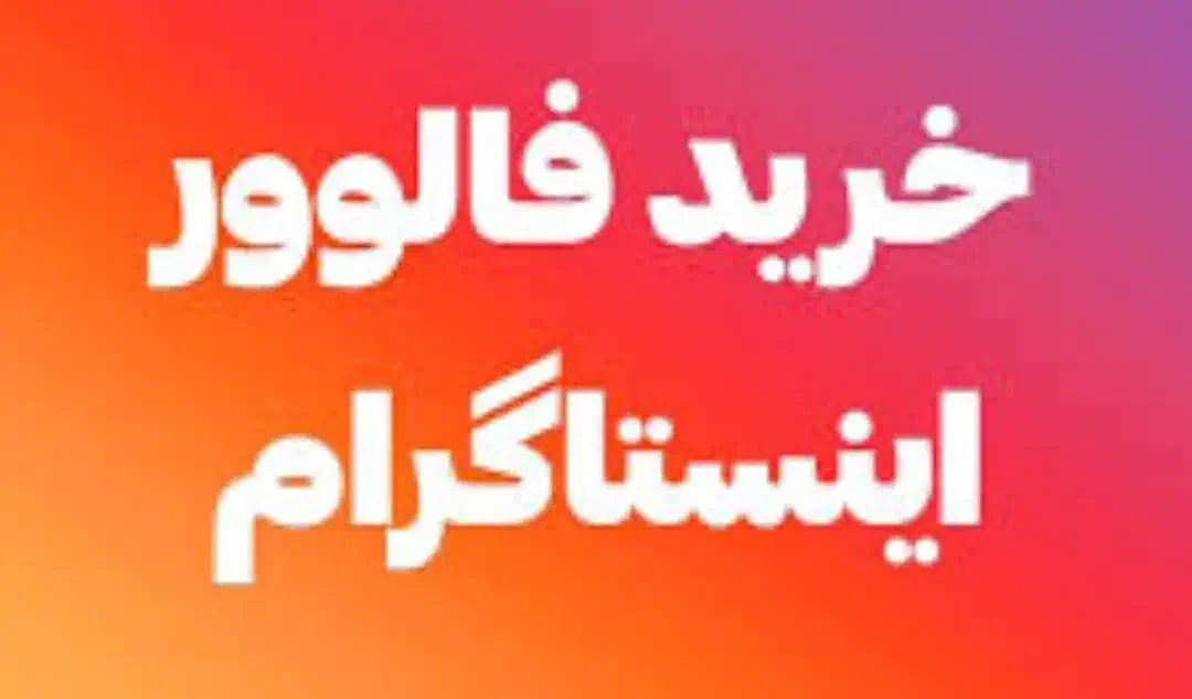 فروش فالوور اینستاگرام|لوازم جانبی موبایل و تبلت|تهران, الهیه|دیوار