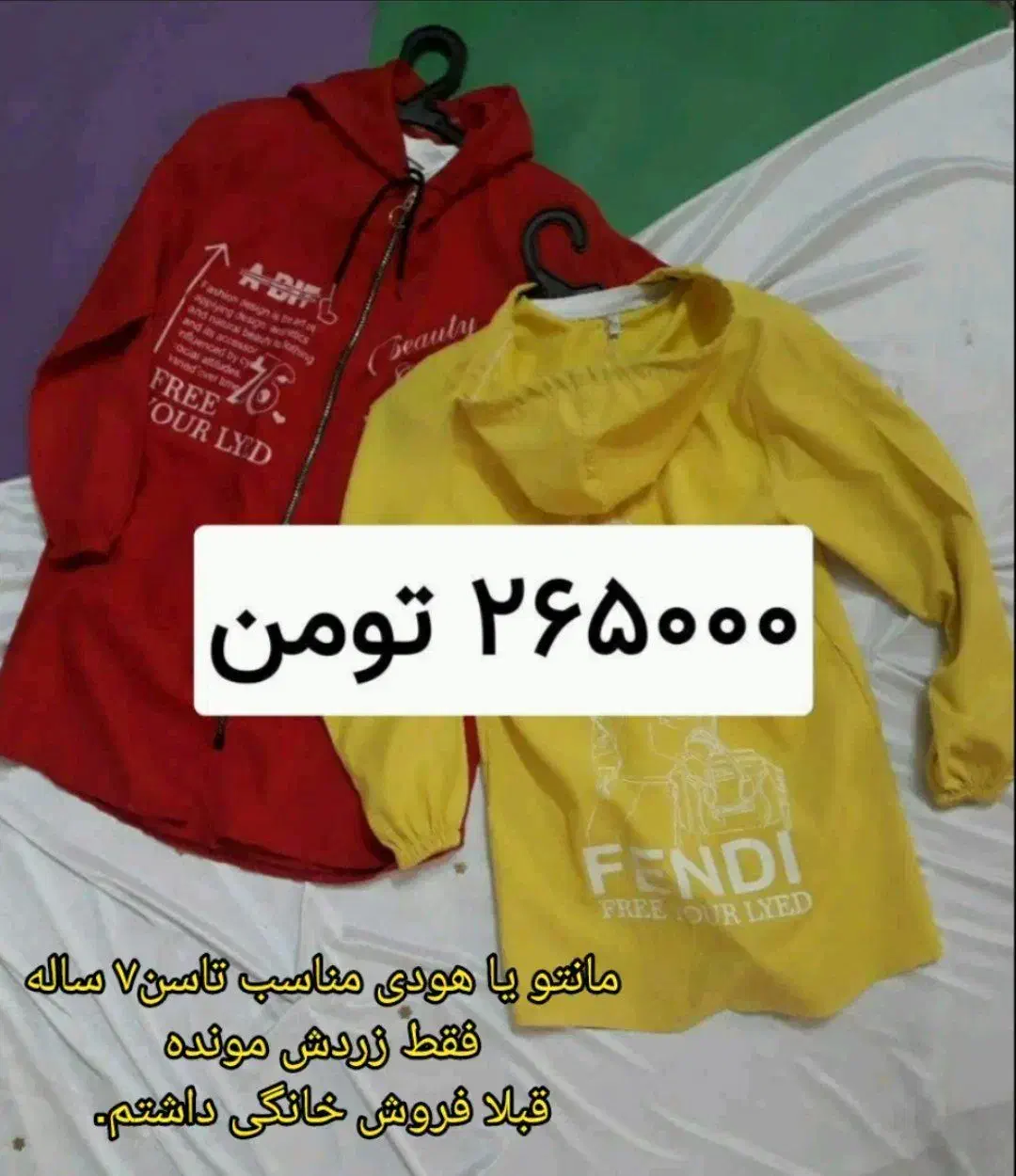 مانتو یا هودی مناسب تاسن۷ ساله|لباس|فولادشهر, مسکن مهر فولادشهر|دیوار