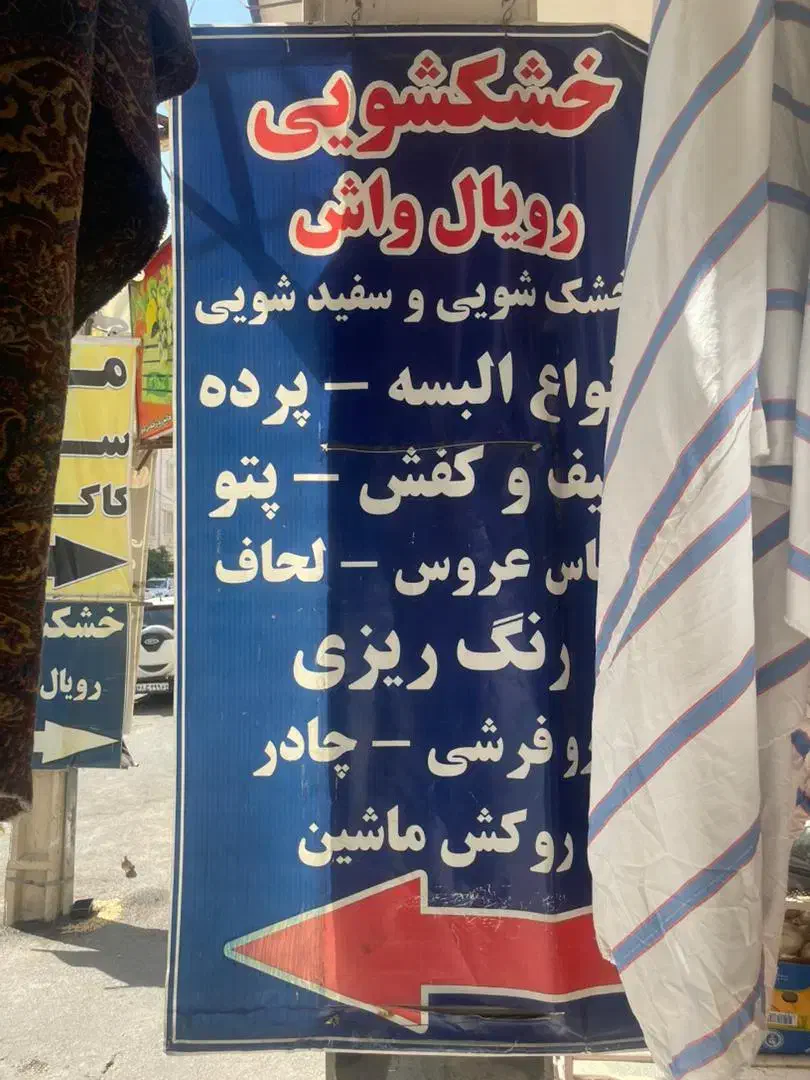 خشکشویی رویال واش|خدمات نظافت|شیراز, شاه قلی بیگی|دیوار