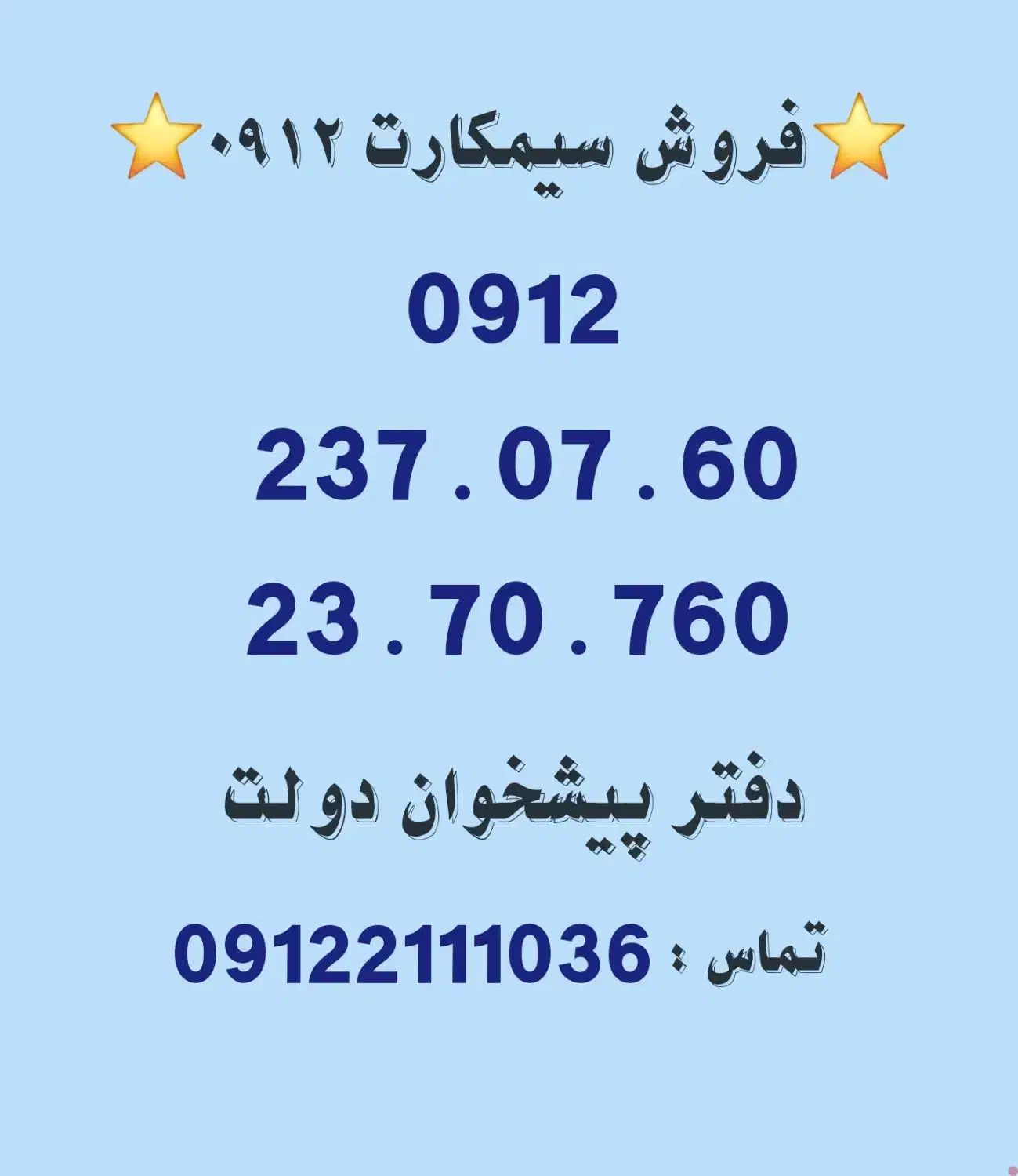 خرید و فروش سیمکارت 0912.     0912.23.70.760|سیم‌کارت|تهران, تهرانپارس غربی|دیوار