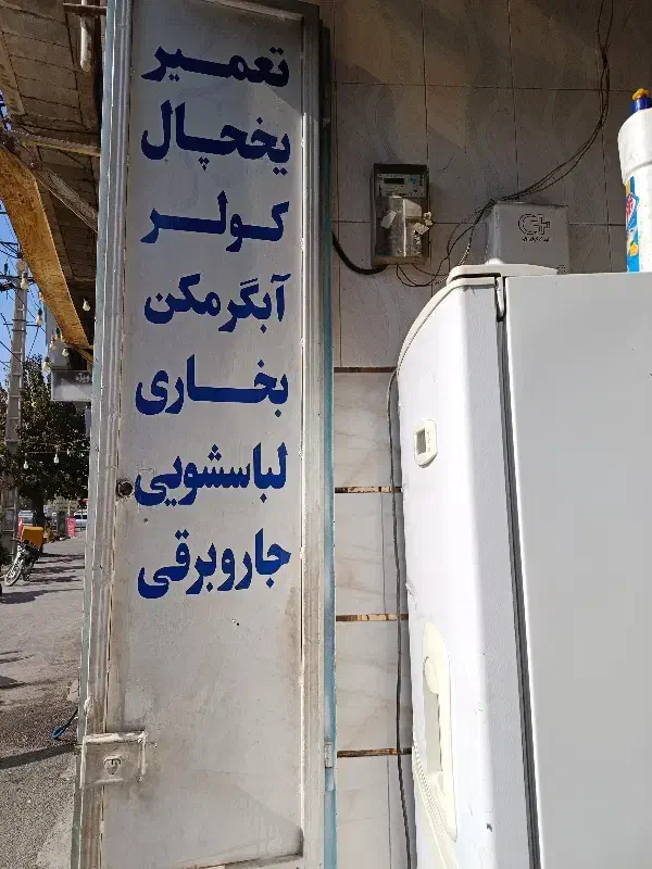 تعمیر یخچال وآبگرمکن در منزل|خدمات پیشه و مهارت|شیراز, شریفآباد|دیوار