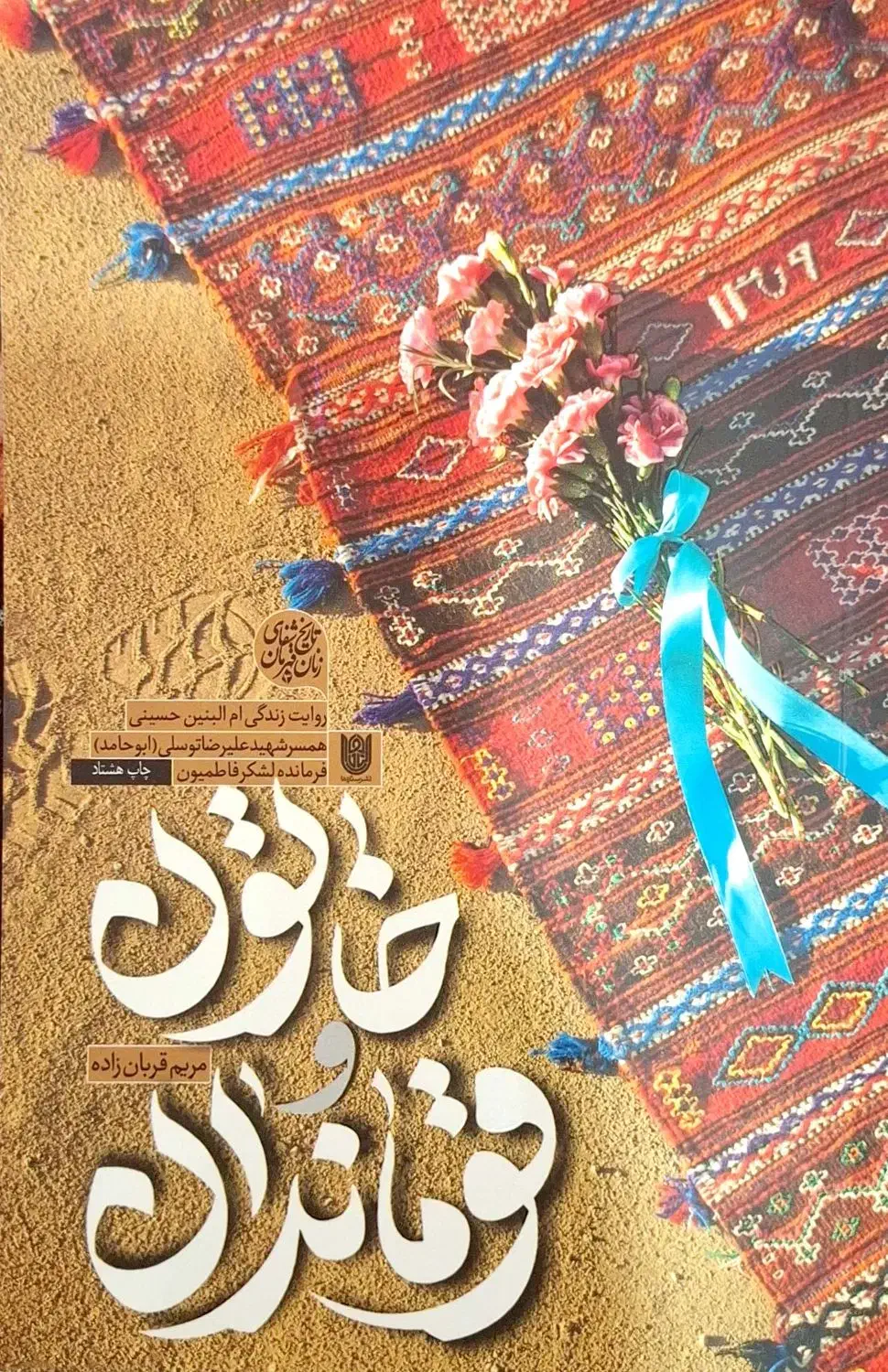 کتاب خاتون و قوماندان|کتاب و مجله ادبی|امیدیه, |دیوار