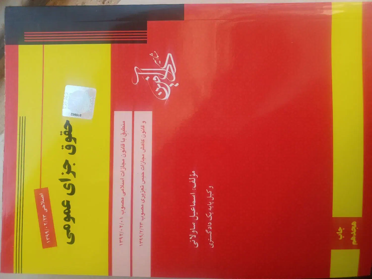کتاب حقوق جزای عمومی استاد ساولانی|کتاب و مجله آموزشی|شیراز, فرودگاه شهید دستغیب شیراز|دیوار