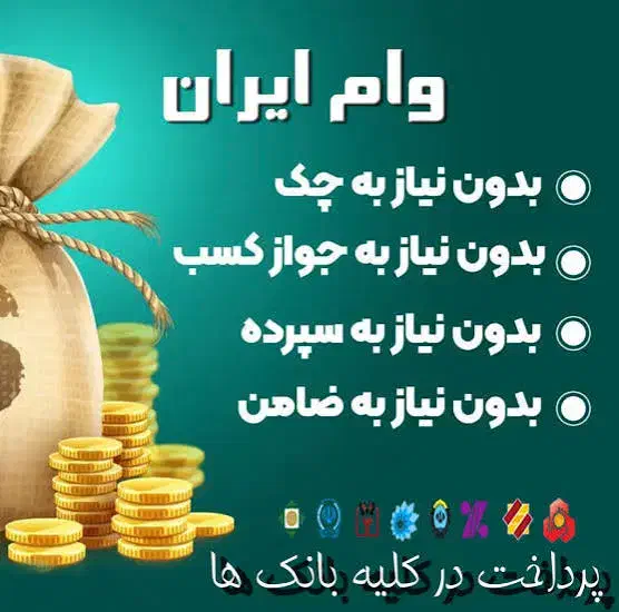 وام فوری یک روزه تا سه روز|خدمات مالی، حسابداری، بیمه|تهران, سلسبیل جنوبی|دیوار