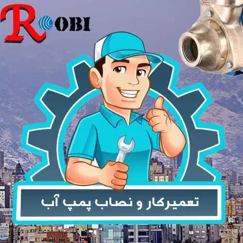 لوله کشی تعمییرونصب استاندار پمپ آب فوری  کل مشهد|خدمات پیشه و مهارت|مشهد, جاهد شهر|دیوار