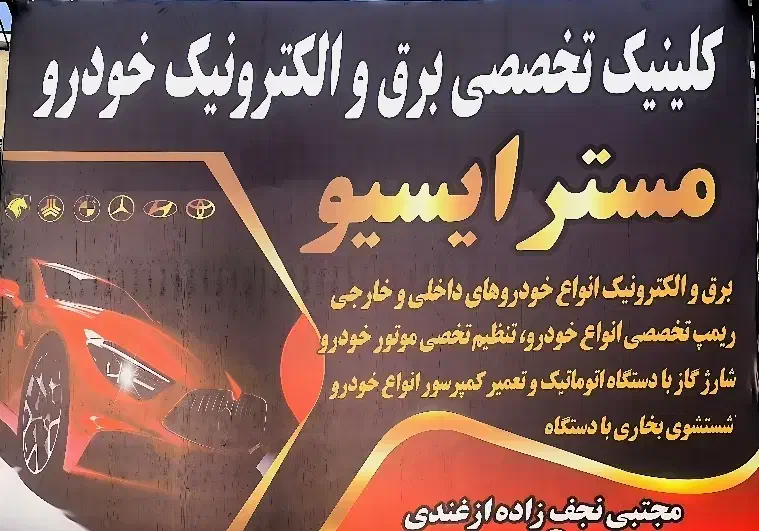 کلینیک تخصصی برق و الکترونیک خودرو|خدمات موتور و ماشین|تربت‌حیدریه, بهشت عسکری|دیوار