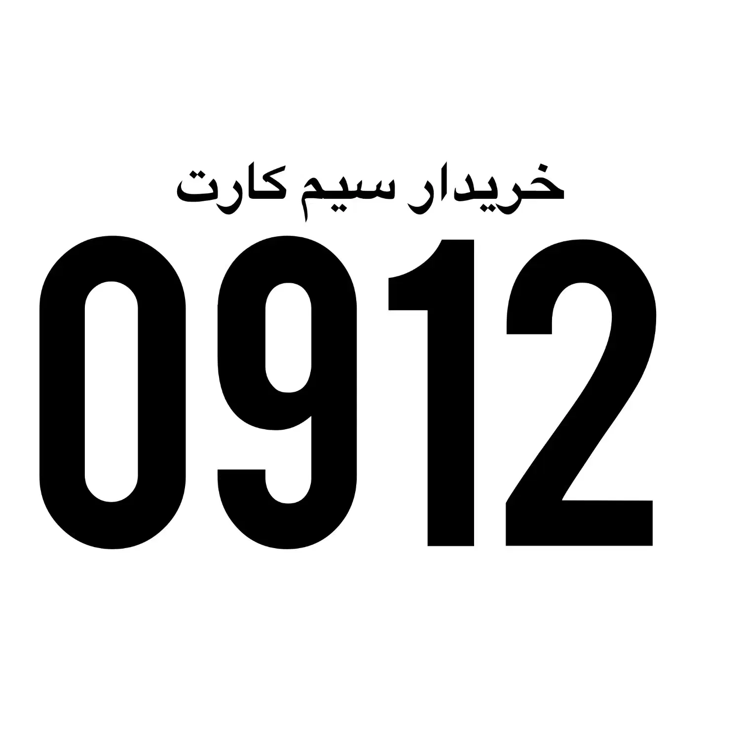 09121317667|سیمکارت|رشت, بازار|دیوار