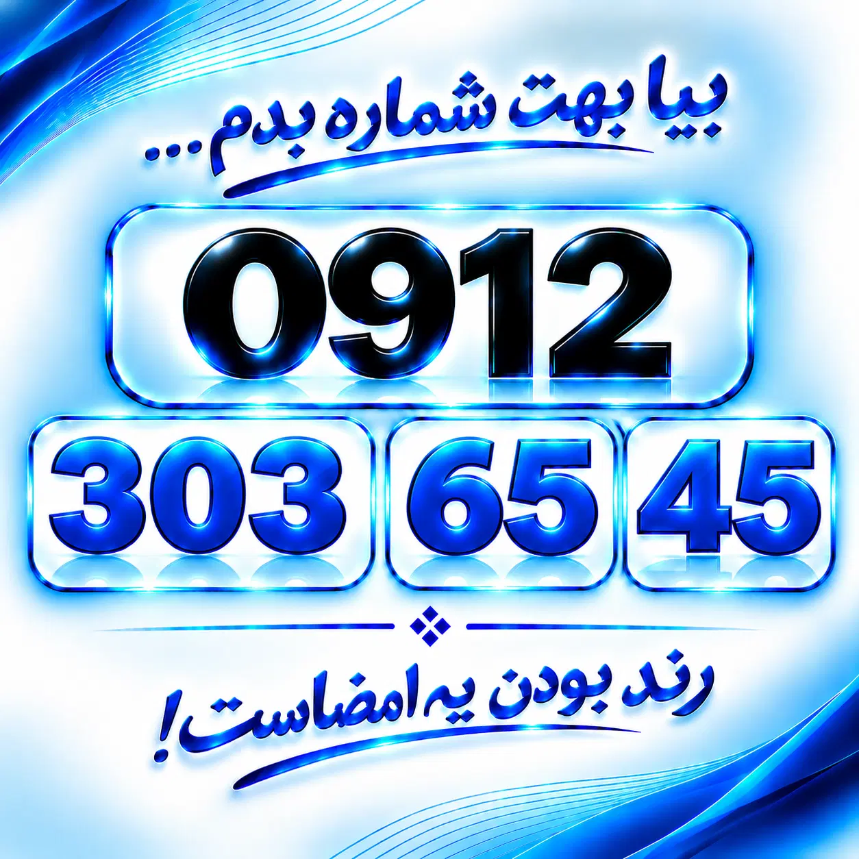 0912.303.65.45|سیم‌کارت|تهران, صادقیه|دیوار