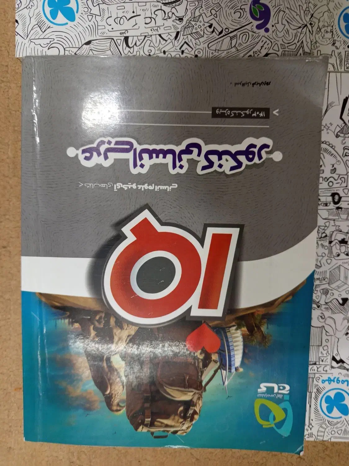 کتب پایه دهم و یازدهم و دوازدهم|کتاب و مجله آموزشی|اصفهان, فیض|دیوار