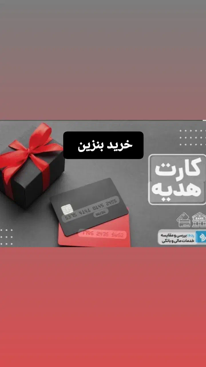 کارت هدیه|کارت هدیه و تخفیف|جیرفت, |دیوار