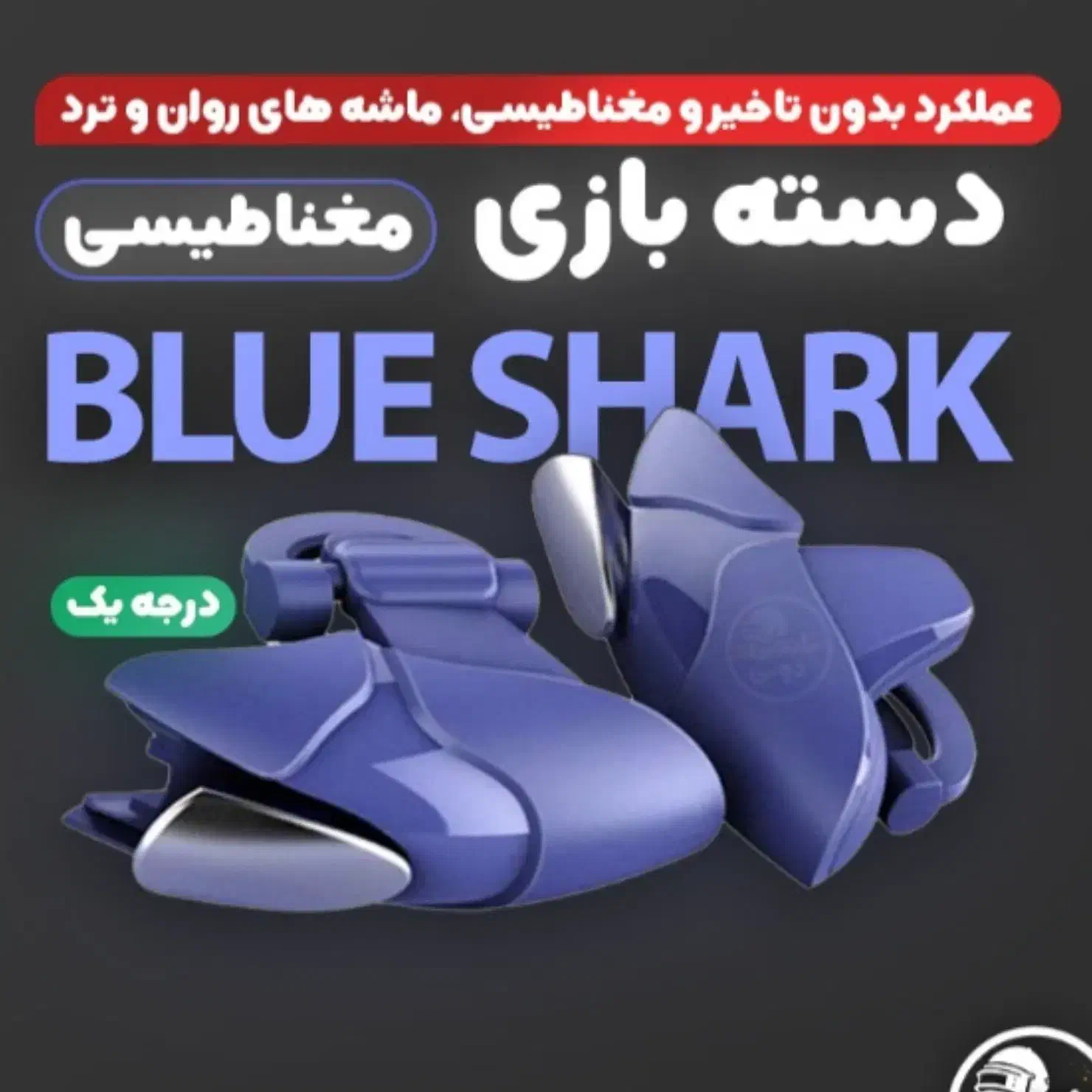 دسته پاپجی مدل blue sharhk|کنسول، بازی ویدئویی و آنلاین|مشهد, پنجتن|دیوار