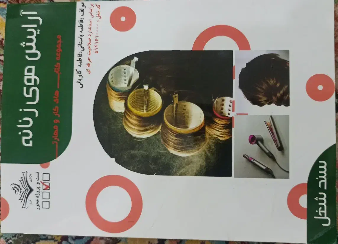 کتاب آرایشی موی زنانه|آرایشی، بهداشتی، درمانی|ماهان, |دیوار