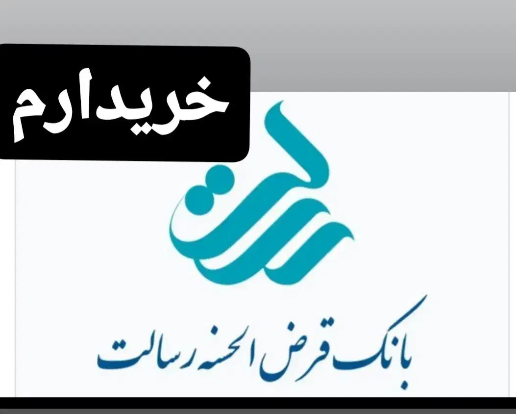 حساب رسالت|خدمات مالی، حسابداری، بیمه|بم, |دیوار