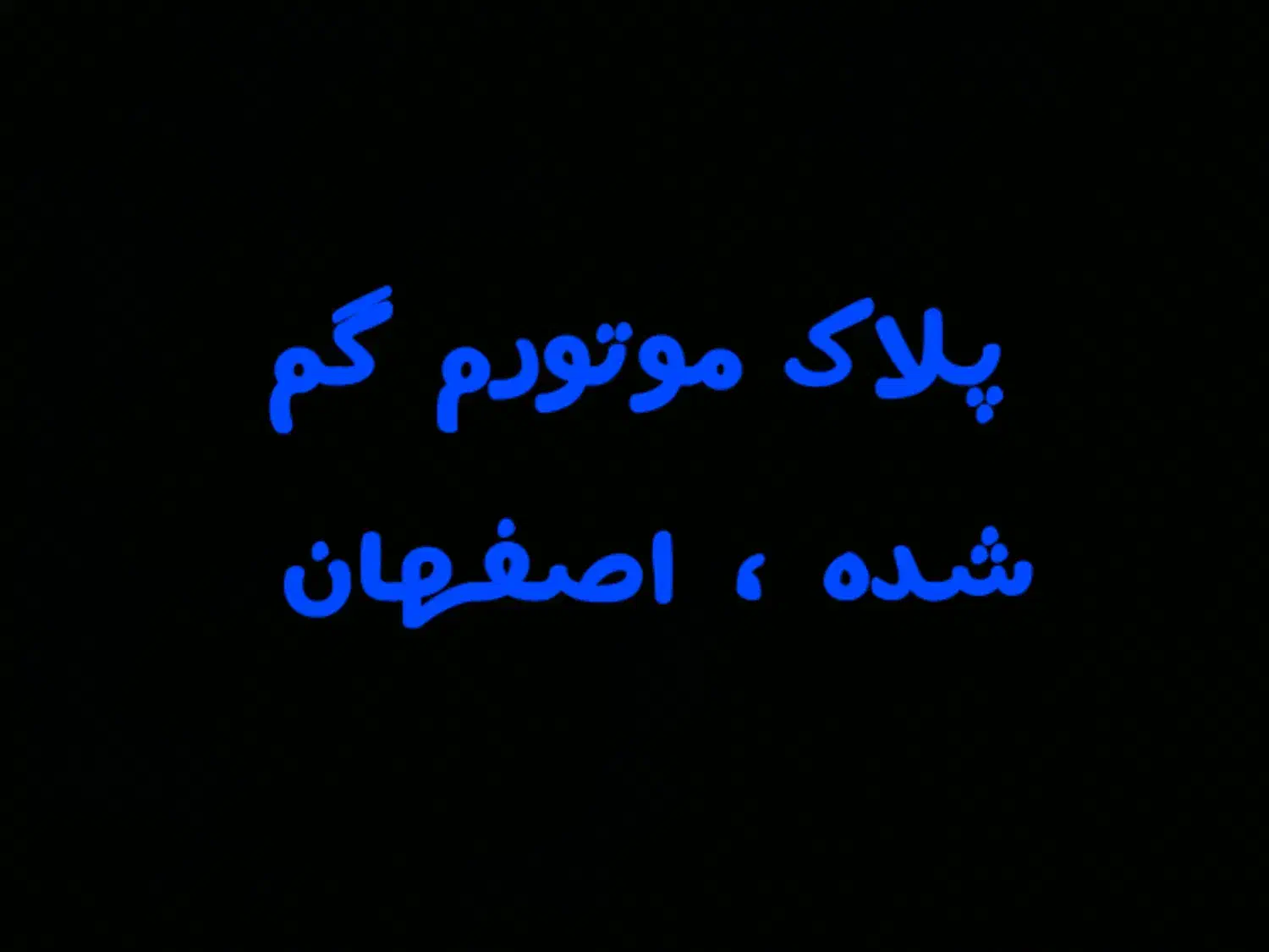 پلاک موتورم گم شده|اشیا|اصفهان, امامزاده اسماعیل|دیوار