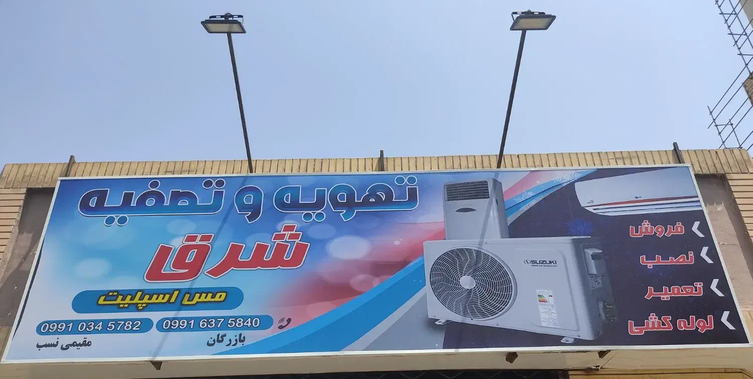 فروش،نصب و لوله کشی اسپلیت(کولرگازی)|کولر گازی و فن‌کوئل|بیرجند, |دیوار