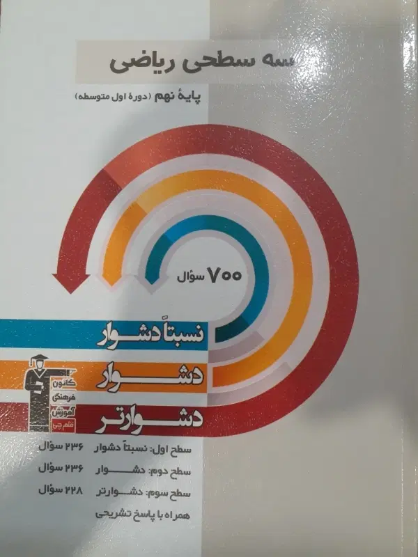 کتاب سه سطحی ریاضی نهم|کتاب و مجله آموزشی|تبریز, |دیوار