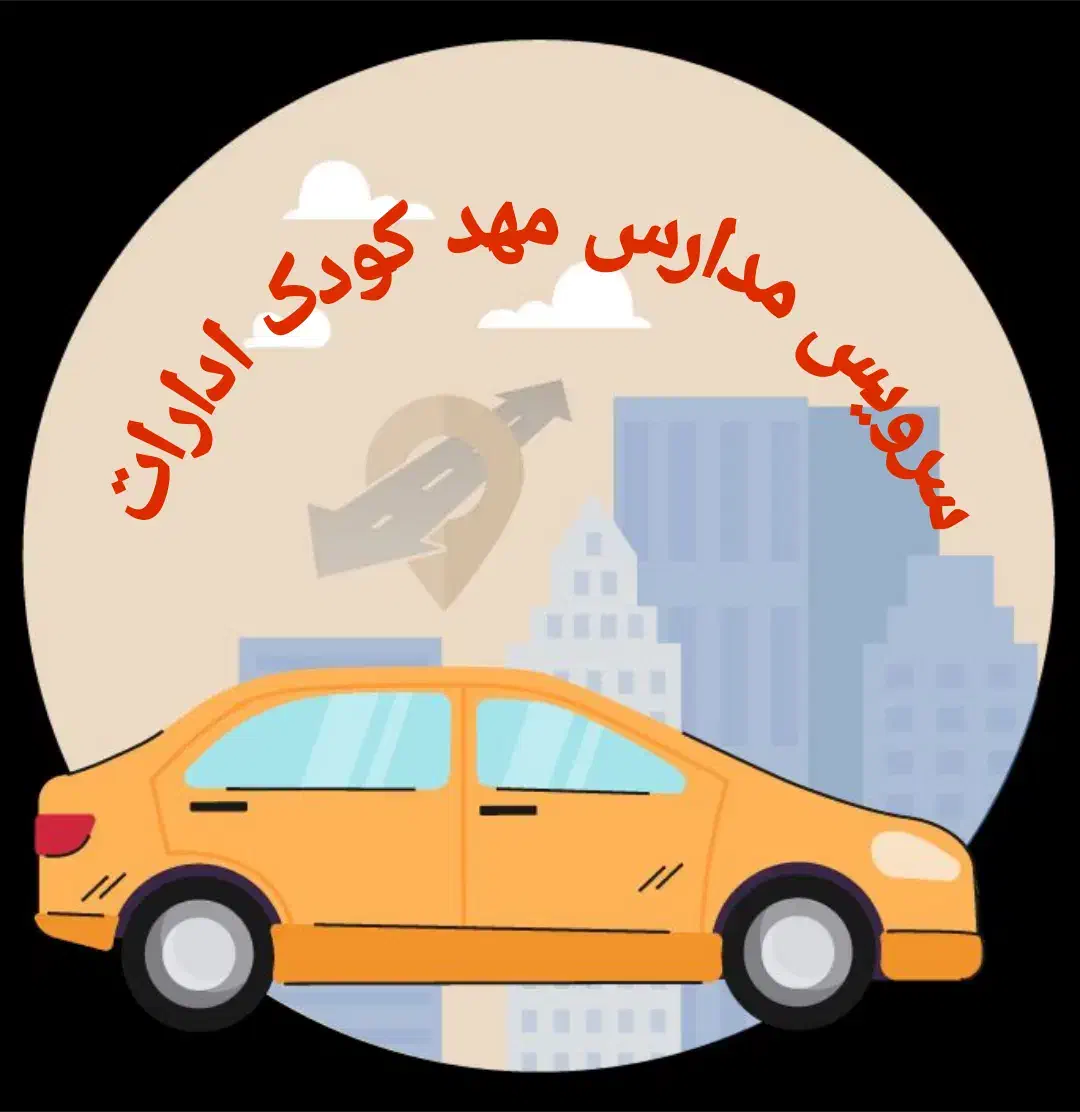 پذیرش سرویس مدارس مهد کودک ادارات|خدمات حمل و نقل|قم, تعویض پلاک|دیوار