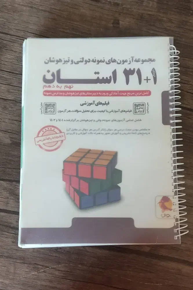 کتاب۳۱استان تست کلاس نهم|کتاب و مجله آموزشی|قم, میرزائیه|دیوار