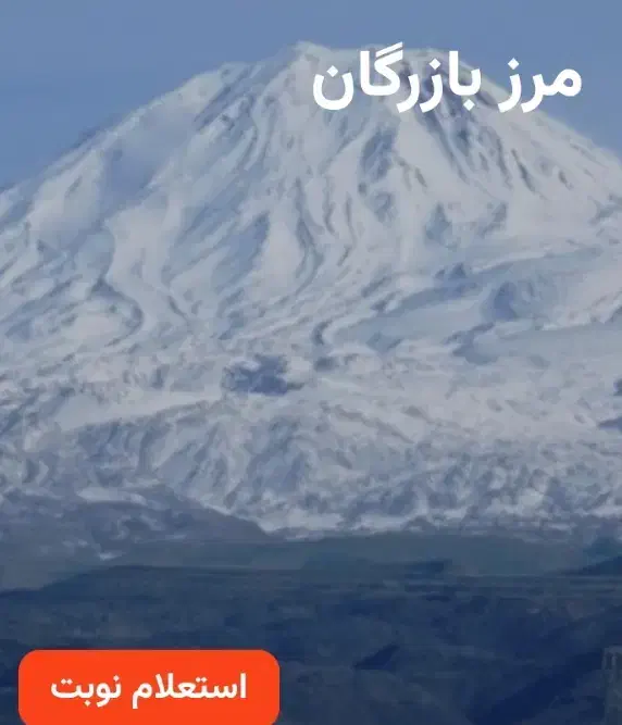 نوبت مرزنشینی بازرگان|خدمات رایانه‌ای و موبایل|ماکو, |دیوار