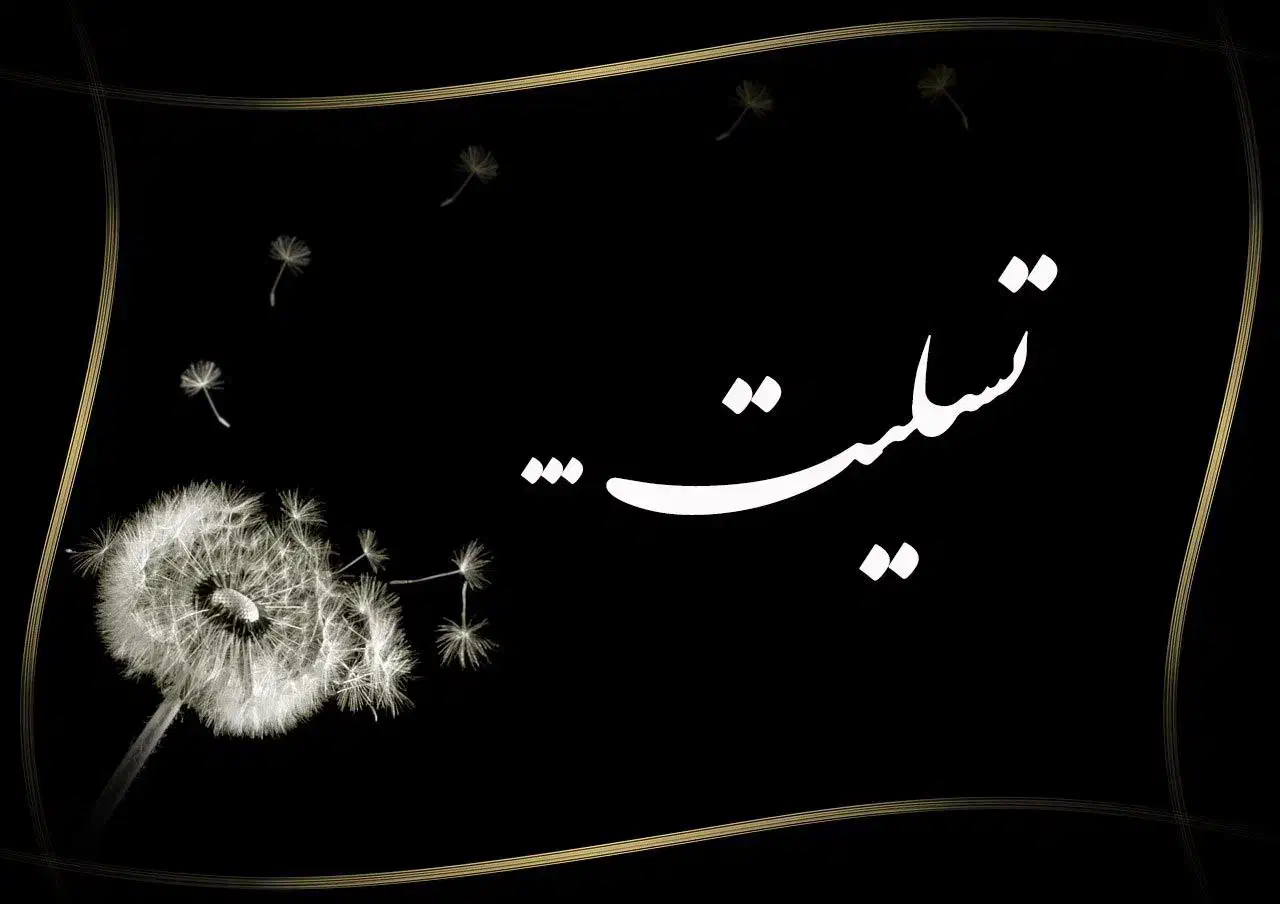 مداح مجالس ختم|خدمات پذیرایی، مراسم|ایلام, |دیوار