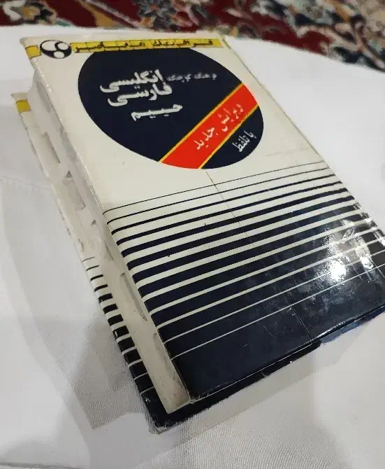 کتاب دیکشنری|کتاب و مجله آموزشی|مشهد, فرهنگیان (شهرک غرب)|دیوار