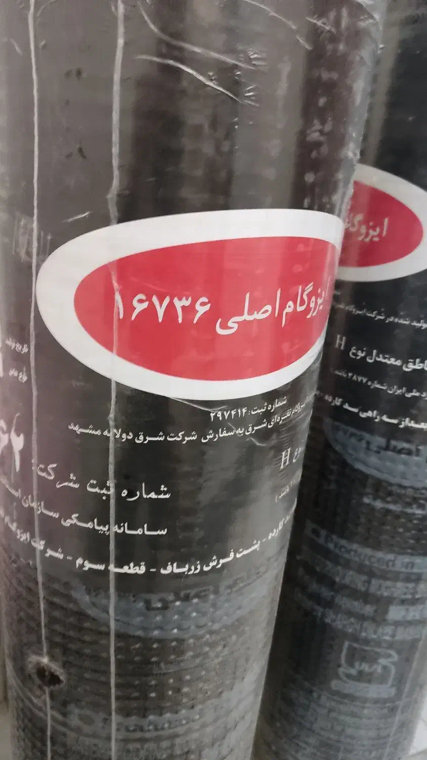 ایزوگام درجه یک|مصالح و تجهیزات ساختمان|شهرکرد, |دیوار