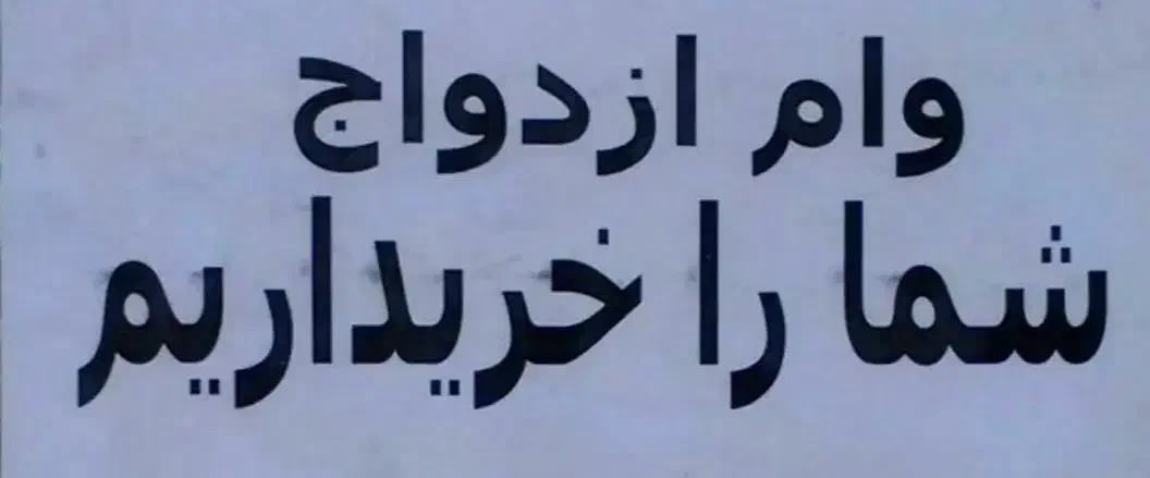 وام ازدواج با بهترین قیمت|فعالیت داوطلبانه|لردگان, |دیوار