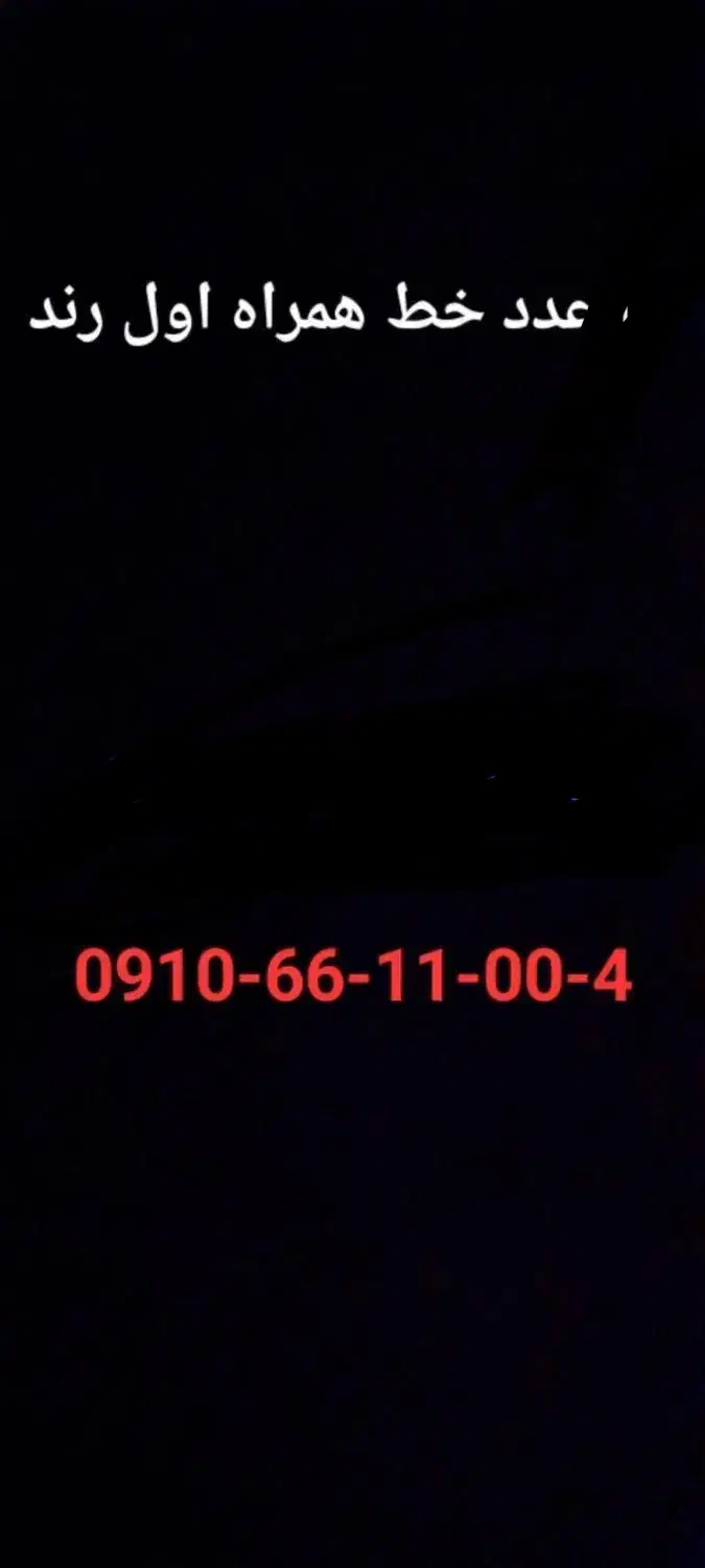 فروش سیم کارت رند|سیم‌کارت|مشهد, آزادشهر|دیوار