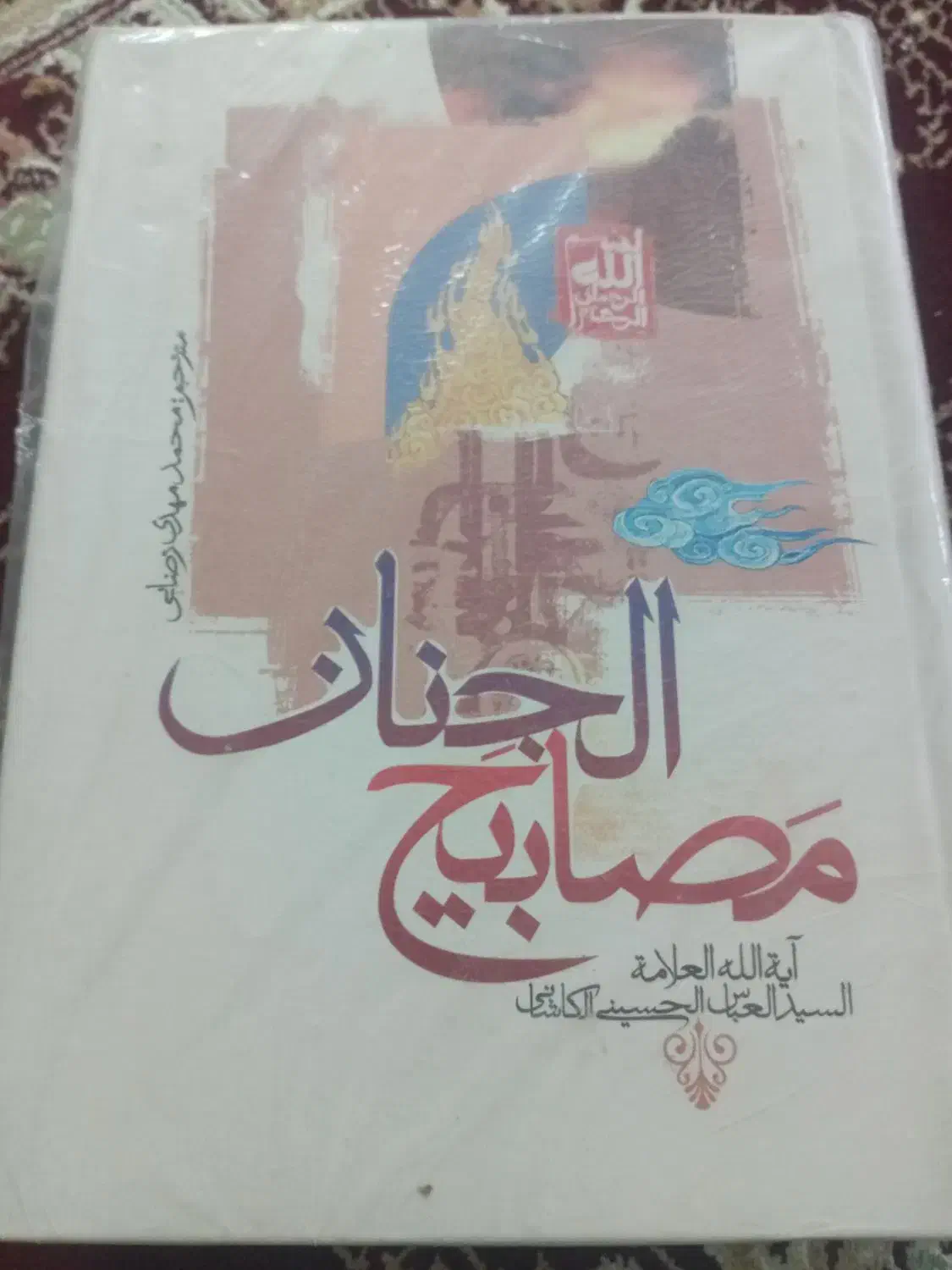 کتاب مصابیح الجنان|کتاب و مجله مذهبی|قم, چهار مردان|دیوار