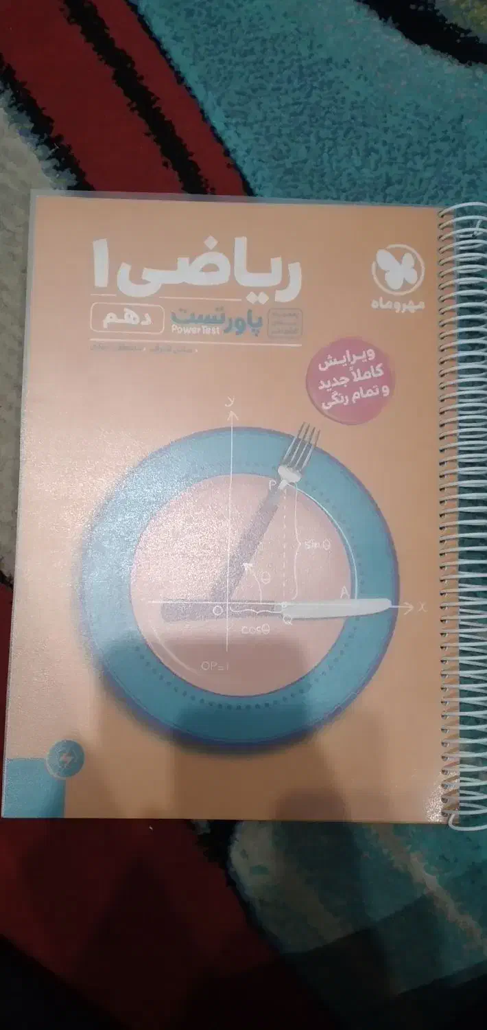 کتاب پاور تست و درسنامه ریاضی دهم|کتاب و مجله آموزشی|اهواز, زیتون کارگری|دیوار